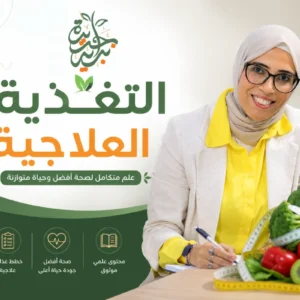 التغذية العلاجية