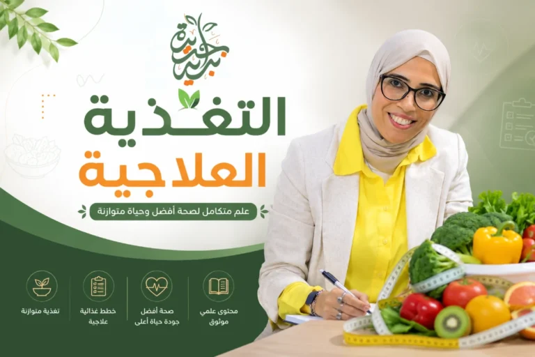 التغذية العلاجية