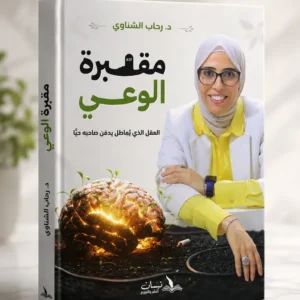 مقبرة الوعي
